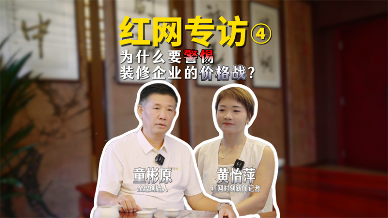 洞見 | 對話童彬原④：價格內卷是陷阱，“好而不貴”才是正道