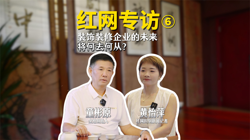 洞見｜對話童彬原⑥：家裝行業如何破解“存量市場”新考題？