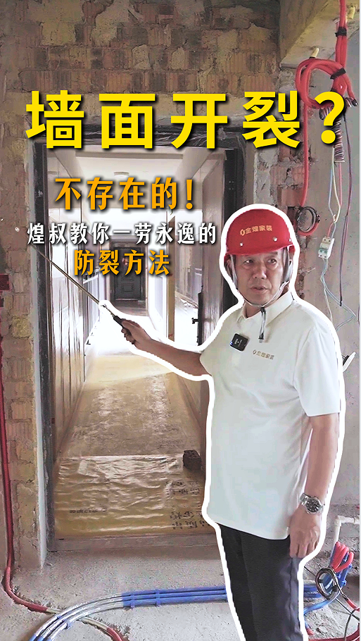 墻面開裂?煌叔教你一勞永逸的防裂方法