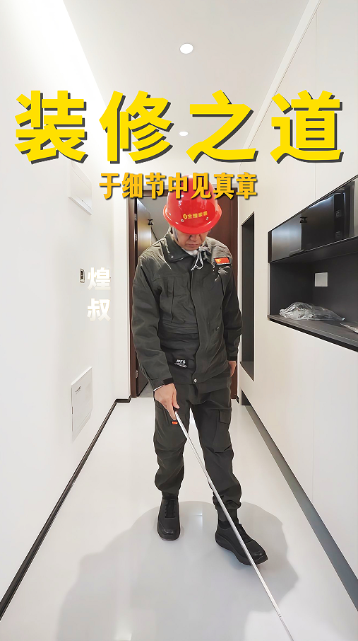 裝修之道于細節中見真章