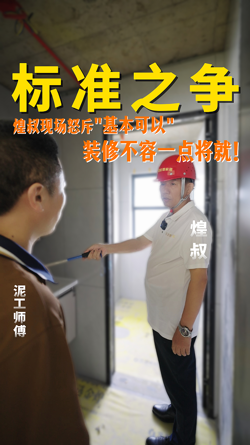 煌叔現場怒斥“基本可以”，裝修不容一點將就！