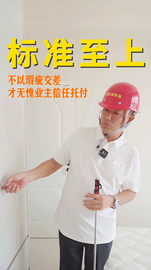 標準至上，不以瑕疵交差，才無愧業主信任托付