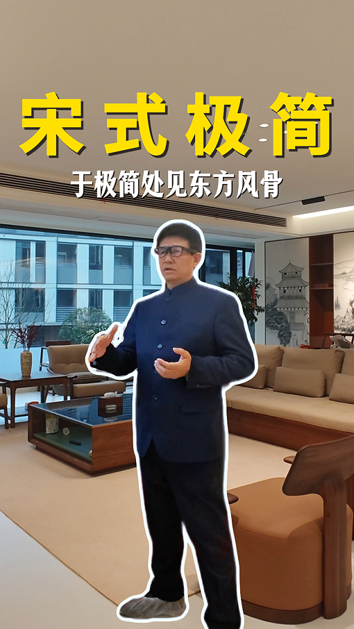 宋氏極簡(jiǎn) 于極簡(jiǎn)處見東方風(fēng)骨