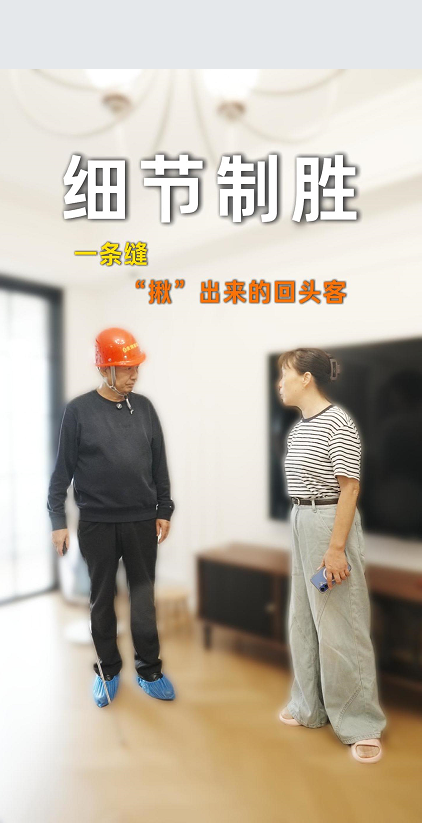 細(xì)節(jié)致勝 一條縫“揪”出來的回頭客