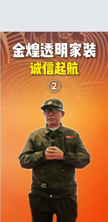 金煌透明家裝 誠信啟航 不僅是促銷 更是我們對(duì)行業(yè)的宣戰(zhàn)